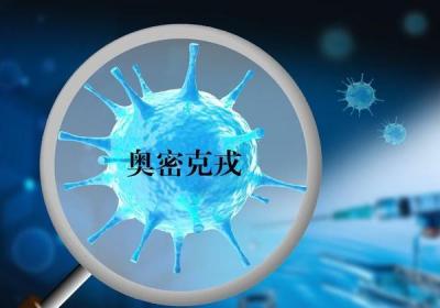 新冠病毒再变异，钟南山院士谈“奥密克戎”