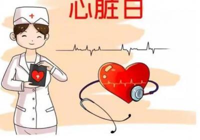 9月29日，做一个健康的心脏守护者，请守护好你的心脏