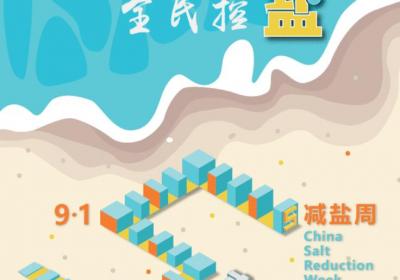 「“9·15”减盐周」​“减盐”才不会“减颜”