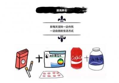 你还在朋克养生吗？