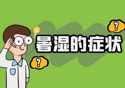 暑湿的症状有哪些？多为这几个表现