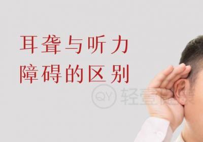 耳聋与听力障碍的区别有哪些？两者有这些不同之处