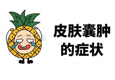 皮肤囊肿的症状有哪些？是什么原因导致？