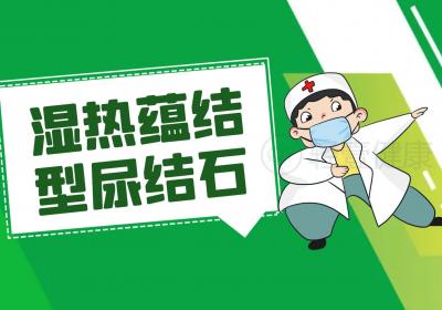尿结石的中医辨证论治