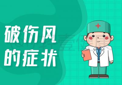 破伤风的症状有哪些？是什么因素所致？