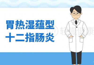 十二指肠炎的中医辨证论治