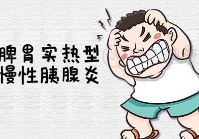 慢性胰腺炎的中医辨证论治