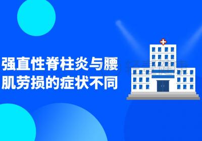 强直性脊柱炎与腰肌劳损的区别有哪些？