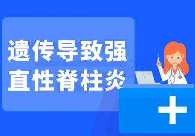 强直性脊柱炎的原因有哪些？常见因素有这几个