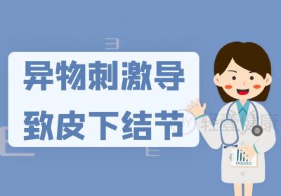 皮下结节是怎么引起的？常见因素有这几个