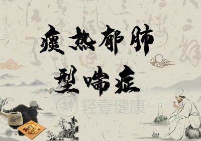 喘症的中医辨证论治