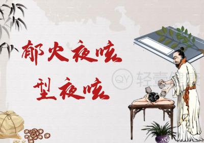 夜咳的中医辨证论治