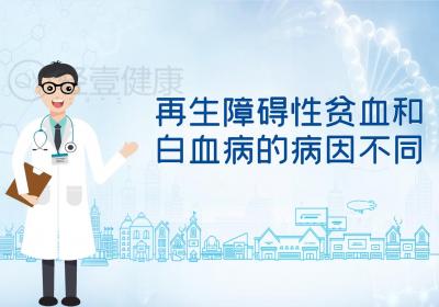 再生障碍性贫血和白血病的区别有哪些？两者有这些不同之处