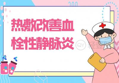 血栓性静脉炎的护理措施有哪些？