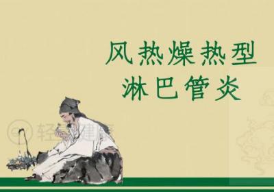 淋巴管炎的中医辨证论治