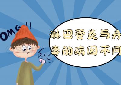 淋巴管炎与丹毒的区别有哪些？两者有这些不同之处