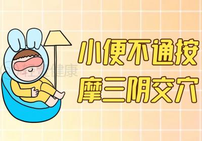 小便不通按摩部位？