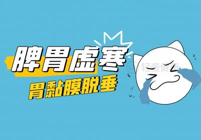 胃黏膜脱垂的中医辨证论治