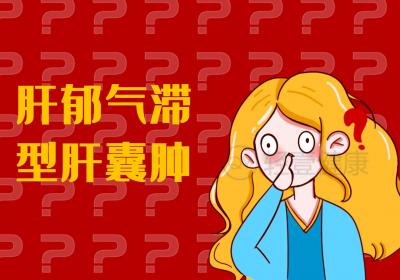 肝囊肿的中医辨证论治