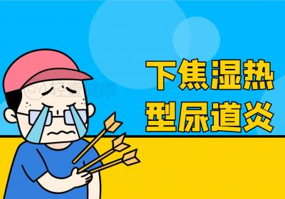 尿道炎的中医辨证论治