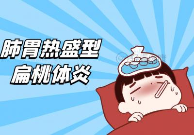 扁桃体炎的中医辨证论治