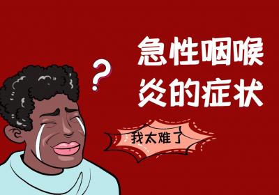 急性咽喉炎的症状有哪些？如何引起的？