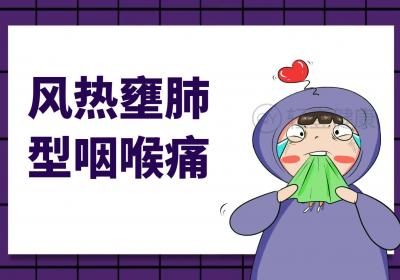 咽喉痛的中医辨证论治