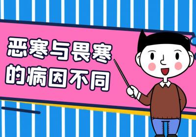 恶寒与畏寒的区别有哪些？两者有这些不同之处