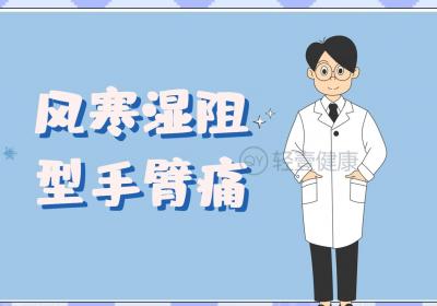 手臂痛的中医辨证论治