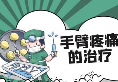 手臂疼痛的症状有哪些？该如何进行治疗？