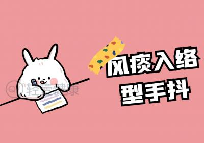 手抖的中医辨证论治