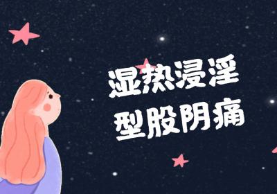 股阴痛的中医辨证论治