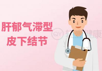 皮下结节的中医辨证论治