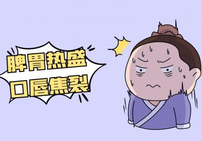 口唇焦裂的中医辨证论治