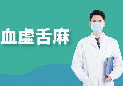 舌麻的中医辨证论治