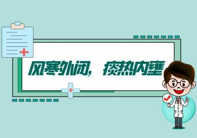 气喘的中医辨证论治