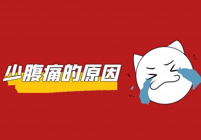 少腹痛的原因有哪些？如何治疗？