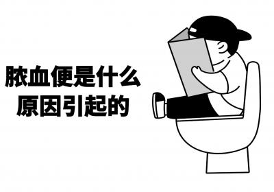 脓血便是什么原因引起的？常见因素有这几个