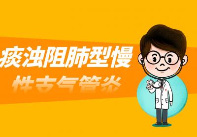 慢性支气管炎的中医辨证论治