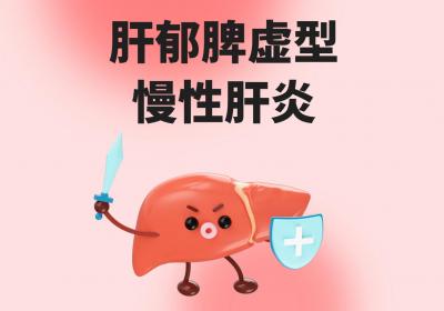 慢性肝炎的中医辨证论治