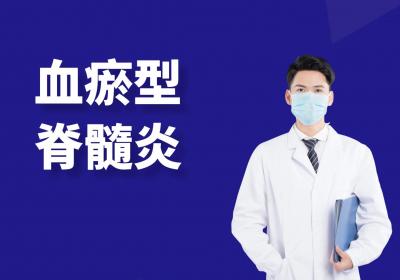 脊髓炎的中医辨证论治
