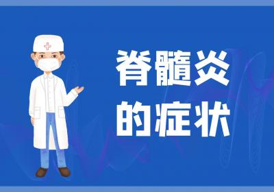 脊髓炎