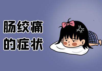 肠绞痛