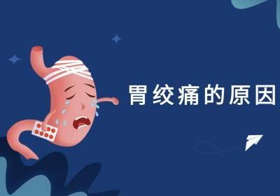 胃绞痛的原因有哪些？常见因素有这几个