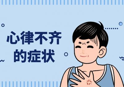 心律不齐