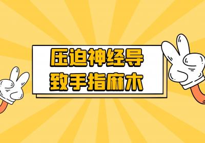 手指麻木是什么原因引起的？