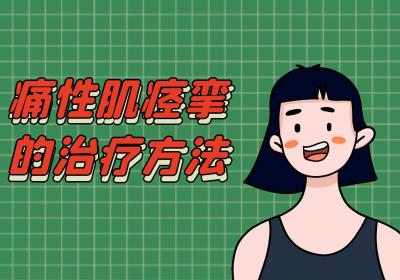 痛性肌痉挛的治疗方法