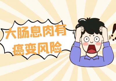 大肠息肉的危害
