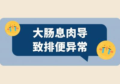 大肠息肉的症状有哪些？多为这几个表现