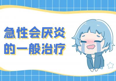 急性会厌炎的治疗方法有哪些？